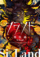 シランド（２）　【電子版限定　設定集＆カラーイラスト集収録】