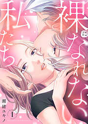 【期間限定　試し読み増量版】裸になれない私たち【電子単行本版】