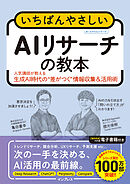 いちばんやさしいAIリサーチの教本　人気講師が教える生成AI時代の”差がつく”情報収集＆活用術