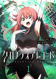 【期間限定　試し読み増量版】クロノティアレコード