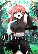 【期間限定　試し読み増量版】クロノティアレコード