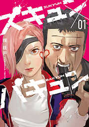 【期間限定　無料お試し版】ズキュン×バキュン