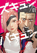 【期間限定　無料お試し版】ズキュン×バキュン