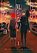【期間限定　無料お試し版】ボクの知らないカノジョ