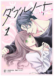 【期間限定　無料お試し版】ダブルノート　～はじっこな私とズルい彼～