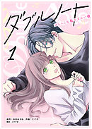 【期間限定　無料お試し版】ダブルノート　～はじっこな私とズルい彼～