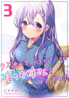 【期間限定　無料お試し版】クズ浪人生、人生が辛いので夜のお姉さんを呼んでみた