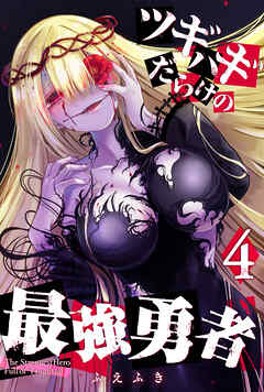 【期間限定　無料お試し版】ツギハギだらけの最強勇者