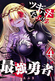 【期間限定　無料お試し版】ツギハギだらけの最強勇者