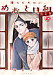 波うららかに、めおと日和（１０）　特装版