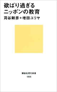 欲ばり過ぎるニッポンの教育