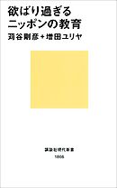欲ばり過ぎるニッポンの教育