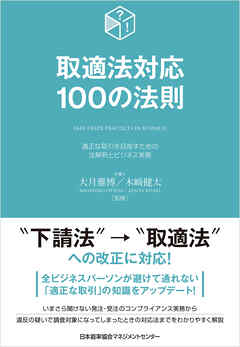 取適法対応１００の法則