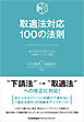 取適法対応１００の法則