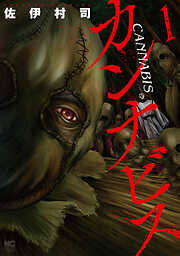 【期間限定　無料お試し版】カンナビス