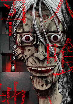 【期間限定　無料お試し版】ヒトクイダンチ