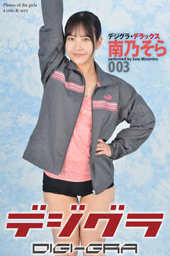 デジグラ・デラックス　南乃そら　003