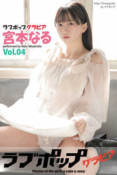 ラブポップグラビア　宮本なる　Vol.04