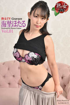 熟女TV Gravure　海埜ほたる Vol.01