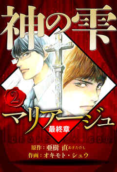 マリアージュ ～神の雫 最終章～（ハーパーコリンズ・ジャパン×アルト出版）