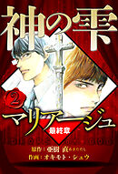 マリアージュ ～神の雫 最終章～ 2（ハーパーコリンズ・ジャパン×アルト出版）
