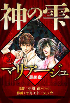 マリアージュ ～神の雫 最終章～（ハーパーコリンズ・ジャパン×アルト出版）