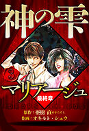 マリアージュ ～神の雫 最終章～ 3（ハーパーコリンズ・ジャパン×アルト出版）
