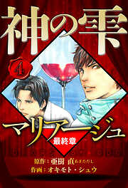マリアージュ ～神の雫 最終章～（ハーパーコリンズ・ジャパン×アルト出版）