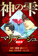 マリアージュ ～神の雫 最終章～ 4（ハーパーコリンズ・ジャパン×アルト出版）