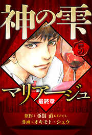 マリアージュ ～神の雫 最終章～（ハーパーコリンズ・ジャパン×アルト出版）