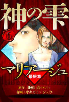 マリアージュ ～神の雫 最終章～（ハーパーコリンズ・ジャパン×アルト出版）