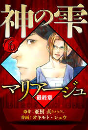 マリアージュ ～神の雫 最終章～（ハーパーコリンズ・ジャパン×アルト出版）