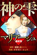 マリアージュ ～神の雫 最終章～ 6（ハーパーコリンズ・ジャパン×アルト出版）