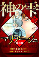 マリアージュ ～神の雫 最終章～ 7（ハーパーコリンズ・ジャパン×アルト出版）