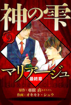 マリアージュ ～神の雫 最終章～（ハーパーコリンズ・ジャパン×アルト出版）