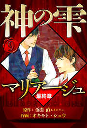 マリアージュ ～神の雫 最終章～（ハーパーコリンズ・ジャパン×アルト出版）