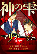 マリアージュ ～神の雫 最終章～ 9（ハーパーコリンズ・ジャパン×アルト出版）
