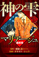 マリアージュ ～神の雫 最終章～ 10（ハーパーコリンズ・ジャパン×アルト出版）