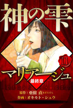 マリアージュ ～神の雫 最終章～（ハーパーコリンズ・ジャパン×アルト出版）