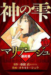 マリアージュ ～神の雫 最終章～（ハーパーコリンズ・ジャパン×アルト出版）