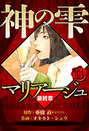 マリアージュ ～神の雫 最終章～ 11（ハーパーコリンズ・ジャパン×アルト出版）
