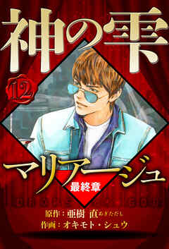 マリアージュ ～神の雫 最終章～（ハーパーコリンズ・ジャパン×アルト出版）