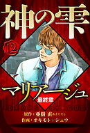 マリアージュ ～神の雫 最終章～ 12（ハーパーコリンズ・ジャパン×アルト出版）