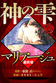 マリアージュ ～神の雫 最終章～（ハーパーコリンズ・ジャパン×アルト出版）