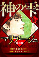 マリアージュ ～神の雫 最終章～ 14（ハーパーコリンズ・ジャパン×アルト出版）