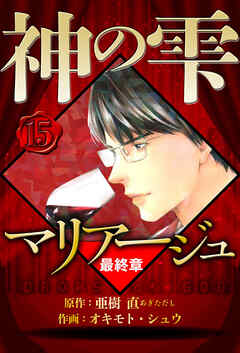 マリアージュ ～神の雫 最終章～（ハーパーコリンズ・ジャパン×アルト出版）
