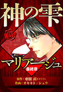 マリアージュ ～神の雫 最終章～ 15（ハーパーコリンズ・ジャパン×アルト出版）