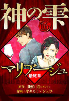 マリアージュ ～神の雫 最終章～（ハーパーコリンズ・ジャパン×アルト出版）
