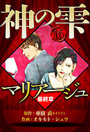 マリアージュ ～神の雫 最終章～ 16（ハーパーコリンズ・ジャパン×アルト出版）