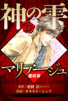 マリアージュ ～神の雫 最終章～（ハーパーコリンズ・ジャパン×アルト出版）